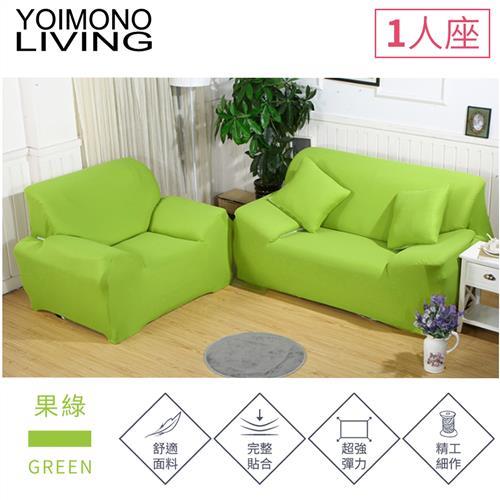 YOIMONO LIVING「繽紛色系」彈性沙發套-果綠色1人座