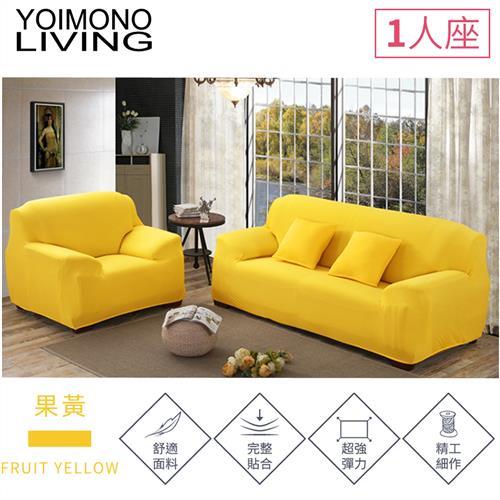 YOIMONO LIVING「繽紛色系」彈性沙發套-果黃色1人座