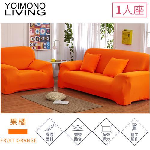YOIMONO LIVING「繽紛色系」彈性沙發套-果橘色1人座