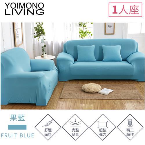 YOIMONO LIVING「繽紛色系」彈性沙發套-果藍色1人座