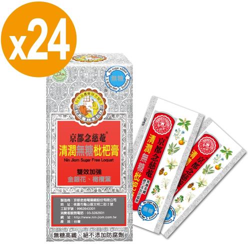 【京都念慈菴】清潤無糖枇杷膏-換季調養組(4包/盒)x24盒(含金銀花)