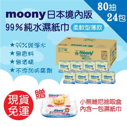 日本moony【滿意寶寶】99%純水嬰兒柔膚濕紙巾境內增量版 80枚X24包/1920枚 (送小熊維尼抽取盒)