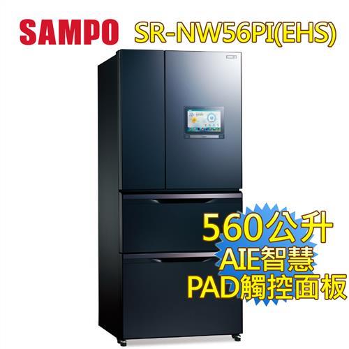 SAMPO聲寶 560公升AIE智慧節能絕PAD四門變頻冰箱SR-NW56PI(EHS)