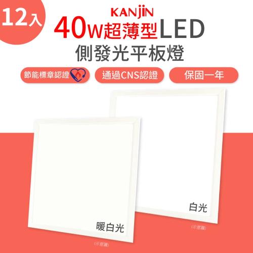 KANJIN 超薄型LED側發光平板燈 40W(12入)