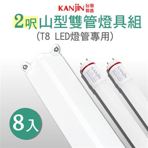 KANJIN T8 LED 山型雙管燈具組-含燈管 2呎9W 8入組-白光