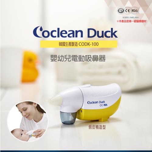 韓國Coclean嬰幼兒電動吸鼻器(俏皮鴨) 