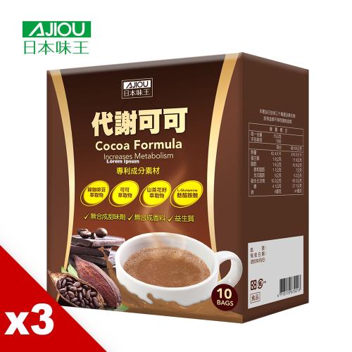 日本味王 多國專利代謝可可(10袋/盒)X3盒