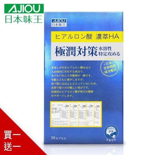 【買一送一】日本味王  HA99極潤對策(30粒/盒)共計2盒