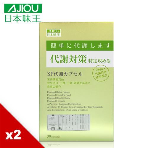 日本味王 SP代謝對策美窈輕盈組 (30粒/盒)X2盒