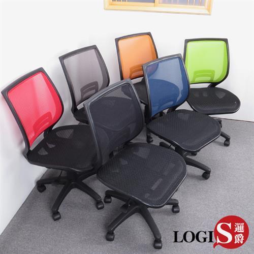 LOGIS邏爵-鬱金香六色全網椅/辦公椅/電腦椅/工學椅A129X