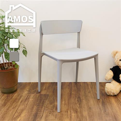 【Amos】簡約樂活塑膠休閒椅