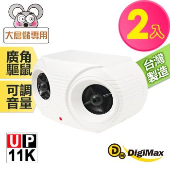 【DigiMax】營業用超強效超音波驅鼠器 UP-11K 二入組 [ 有效空間100坪 ] [ 專利增壓式雙喇叭 ] [ 人畜無害 ]