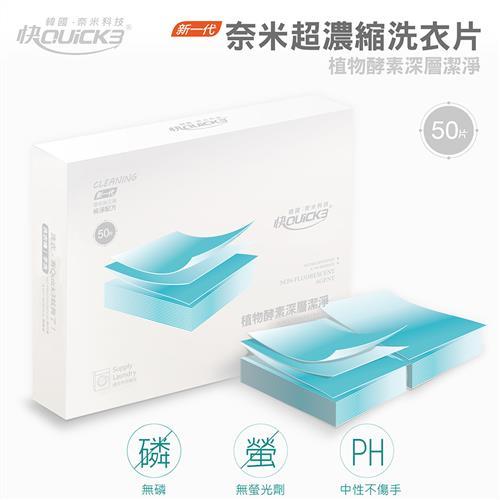 買一送一 韓國快3 Quick3 奈米超濃縮洗衣片 (盒裝/50片)
