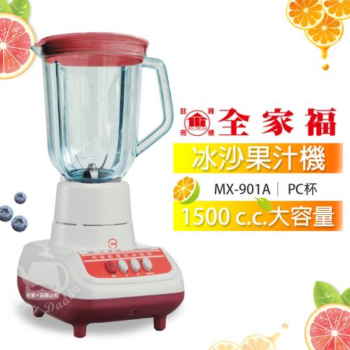 全家福 1500cc生機食品冰沙果汁機MX-901A