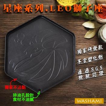 WASHAMl-台灣設計鑄鐵烤盤獨家不沾(星座系列-獅子座)