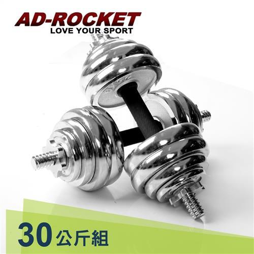 AD-ROCKET 30kg頂級電鍍啞鈴組