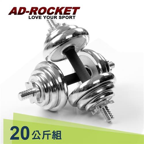 AD-ROCKET 20kg頂級電鍍啞鈴組
