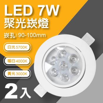 【青禾坊】好安裝系列 ADO LED 7W 杯燈 投射燈 崁燈 含變壓器(2入)