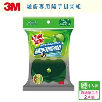 3M百利爐廚專用海綿菜瓜布隨手掛架組-2片裝+1吸盤掛鉤