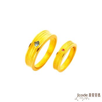 Jcode真愛密碼 許定終身黃金成對戒指