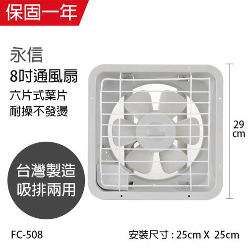 永信 8吋吸排兩用扇220V電壓專用FC-508-1