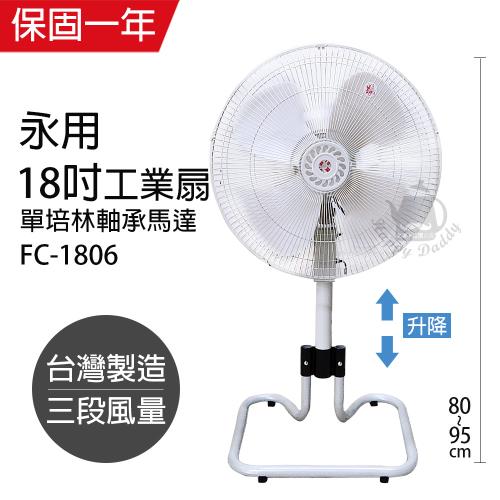 永用牌18吋過熱自動斷電工業立扇 純銅馬達 Fc 1806 工業扇 Etmall東森購物