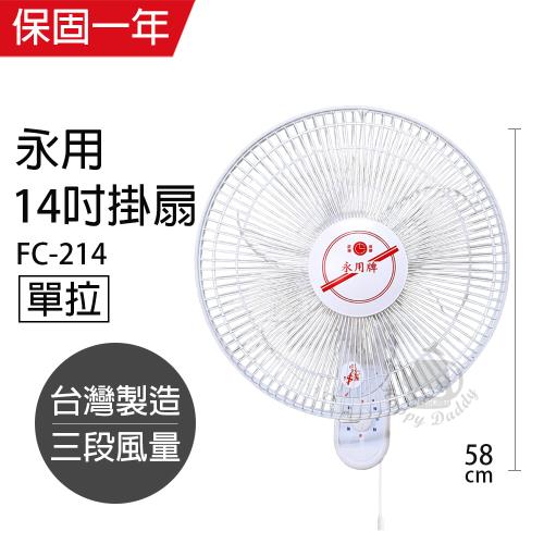 永用 安靜型14吋台灣製單拉掛壁風扇FC-214