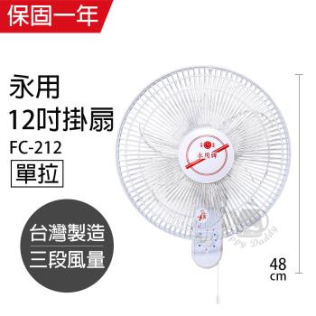 永用牌 安靜型12吋台灣製單拉掛壁風扇FC-212