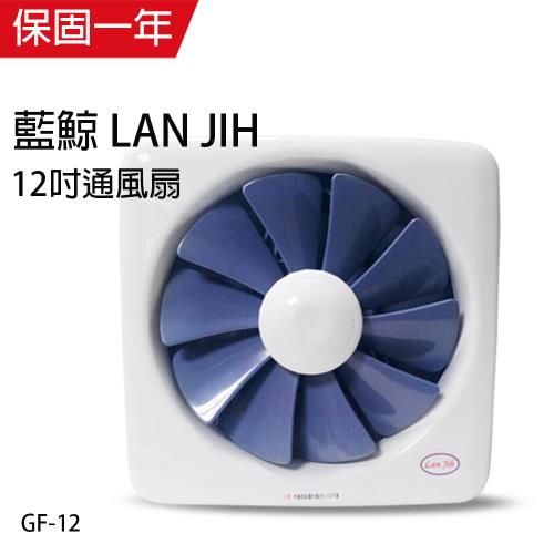 藍鯨LAN JIH 12吋吸排兩用風扇GF-12|AC電風扇12吋|ETMall東森購物網