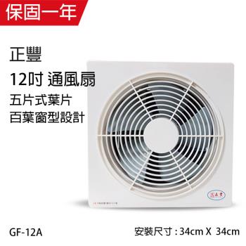 正豐 GF-12A 換氣/排風扇，12吋五片式風扇葉，尺寸410×400×150mm，重量3.1kg，消耗電功率25W，支援110V/60Hz電壓，提供三段風速調整。適閤家用廚房、浴室等空間通風排氣，高效改善空氣品質，提升生活舒適度。中國原產，品質可靠，安裝簡易。