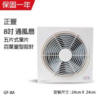 正豐 8吋 百葉窗型 排風扇/吸排風扇GF-8A