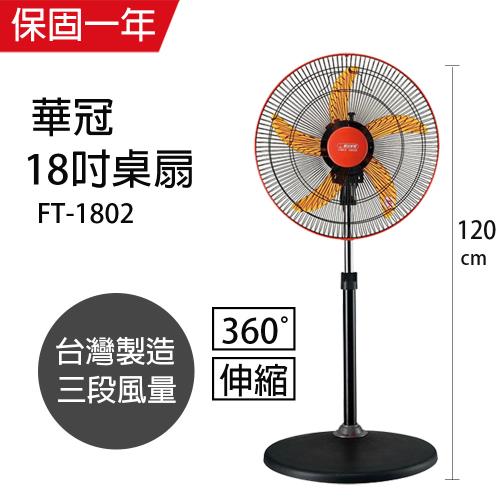 華冠 MIT台灣製造 18吋升降桌立扇/強風電風扇(360度旋轉) FT-1802