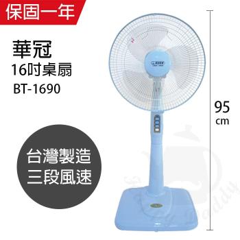 【華冠】MIT臺灣製造 16吋立扇/電風扇 BT-1690