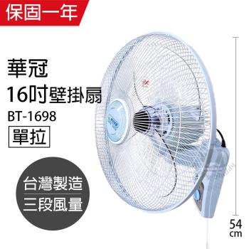 華冠16吋單拉壁扇電風扇BT-1698