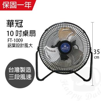 華冠 10吋鋁葉工業桌扇 FT1009