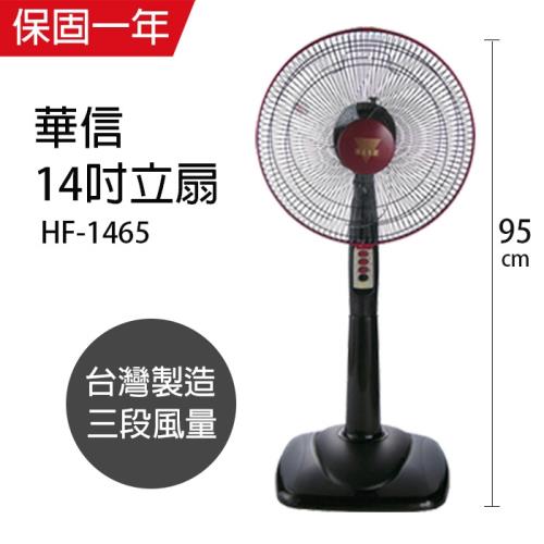 華信  MIT台灣製造14吋電風扇HF-1465