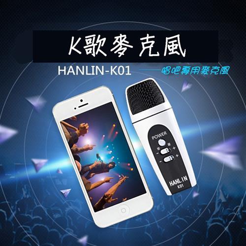 HANLIN K01 手機歡唱行動K歌麥克風 手機/平板/電腦K歌必備 安卓/蘋果/電腦通用