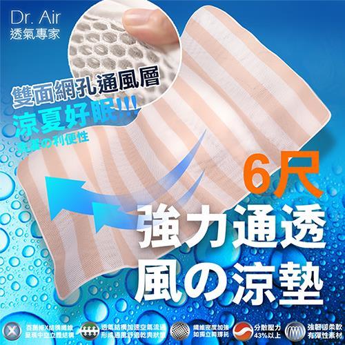 Dr.Air透氣專家 3D特厚強力透氣 涼墊(雙人加大6尺)米白-線條床墊 蜂巢式網布 輕便好收納