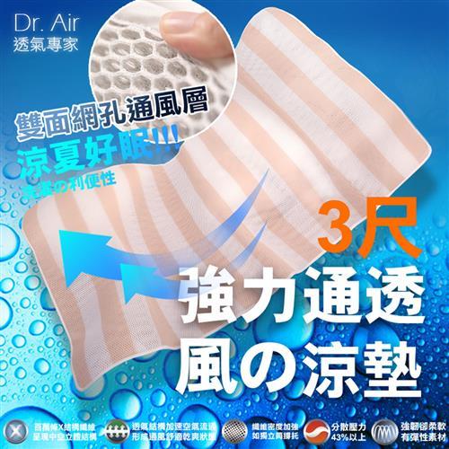 Dr.Air透氣專家 3D特厚強力透氣 涼墊(單人3尺)米白-線條床墊 蜂巢式網布 輕便好收納
