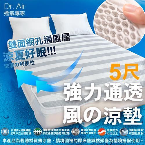 Dr.Air透氣專家 3D特厚強力透氣 涼墊(雙人5尺)灰白線條床墊 蜂巢式網布 輕便好收納