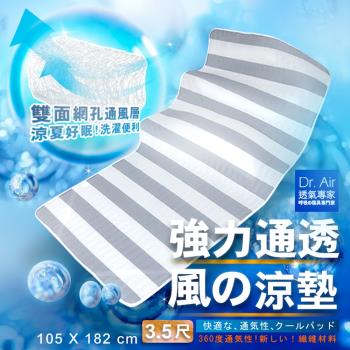 Dr.Air透氣專家 3D特厚強力透氣 涼墊(單人加大3.5尺)灰白線條床墊 蜂巢式網布 輕便好收納