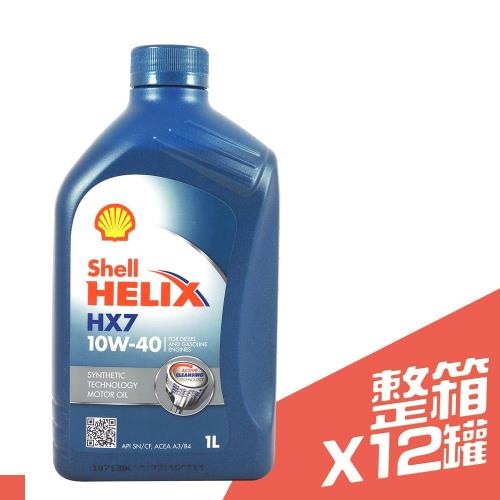 Shell HELIX HX7 10W40 合成機油 1L*12瓶（箱購）
