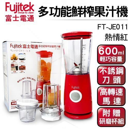 Fujitek 富士電通 多功能鮮榨果汁機 FT-JE011紅 