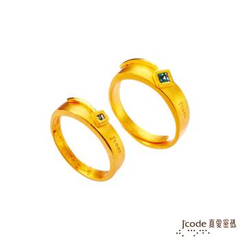 Jcode真愛密碼 內涵黃金成對戒指