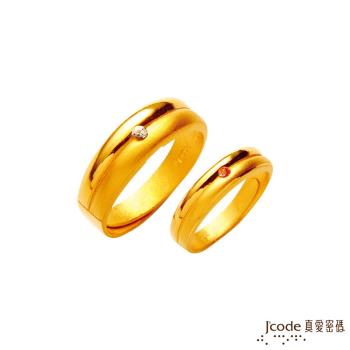 Jcode真愛密碼 永恆相隨黃金成對戒指