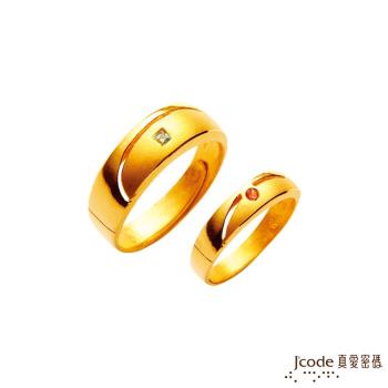 Jcode真愛密碼 真情相映黃金成對戒指