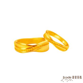 Jcode真愛密碼 細水長流黃金成對戒指