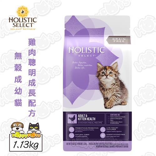 【活力滋 Holistic Select】無榖成幼貓 雞肉聰明成長配方(1.13kg)