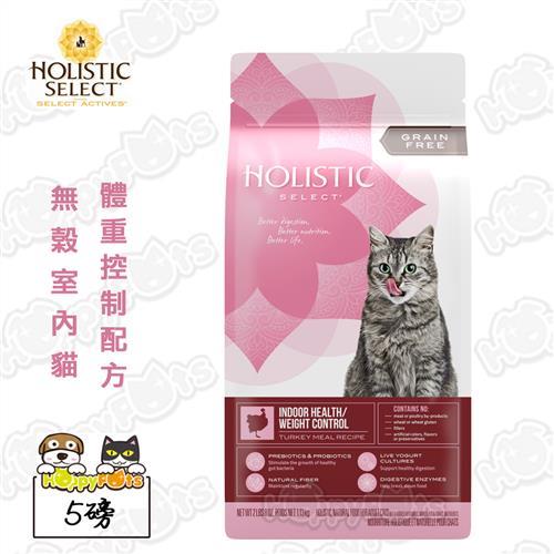 【活力滋 Holistic Select】無榖室內貓 體重控制配方(5磅)