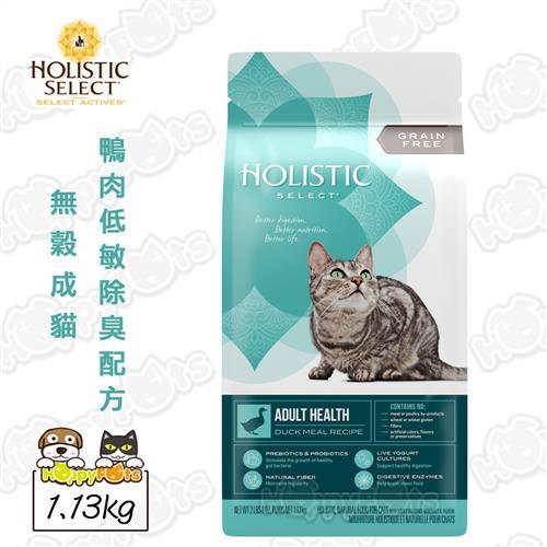 【活力滋 Holistic Select】無穀成貓 鴨肉低敏除臭配方(1.13kg)